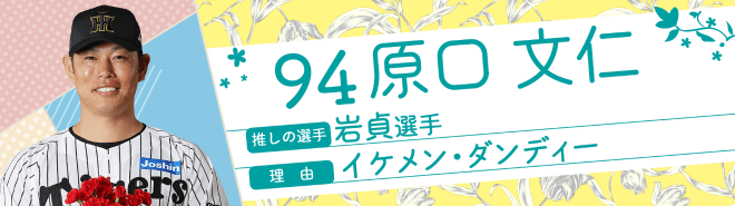 94原口文仁